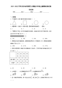 2021-2022学年天津市河西区人教版六年级上册期末测试数学试卷（含详细答案）