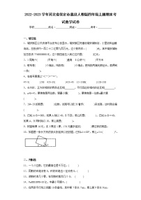 2022-2023学年河北省保定市蠡县人教版四年级上册期末考试数学试卷（含详细答案）