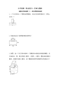 （解决实际问题二）组合图形的体积-小升初六年级数学下册第一轮总复习人教版