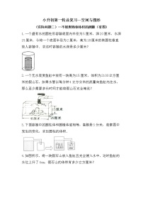 （实际问题二）不规则物体体积的测量（有图）-小升初六年级数学下册第一轮总复习人教版