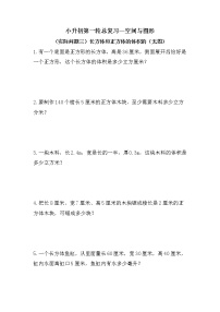 （实际问题三）长方体和正方体的体积的（无图）-小升初六年级数学下册第一轮总复习人教版