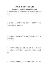 （实际问题一）长方体和正方体的体积的（无图）-小升初六年级数学下册第一轮总复习人教版