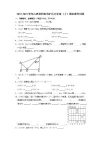 山西省阳泉市矿区2022-2023学年五年级上学期期末数学试卷