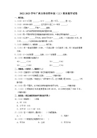 广西壮族自治区玉林市2022-2023学年四年级上学期期末数学试卷