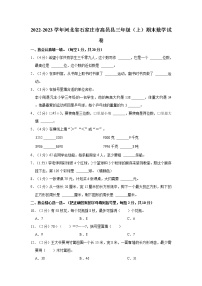 2022-2023学年河北省石家庄市高邑县三年级（上）期末数学试卷