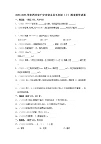 2022-2023学年四川省广安市邻水县五年级（上）期末数学试卷