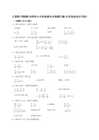 计算题+判断题专项练-近两年小升初高频考点真题汇编（江苏省南京市专版）