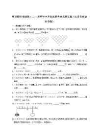 填空题专项训练（二）-近两年小升初高频考点真题汇编（江苏省南京市专版）