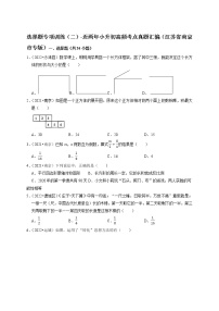 选择题专项训练（二）-近两年小升初高频考点真题汇编（江苏省南京市专版）