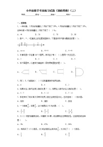 小升初数学考前练习试题（湖南常德）（三）