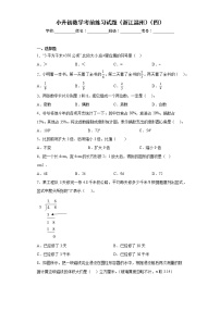 小升初数学考前练习试题（浙江温州）（四）