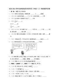 2020-2021学年江西省南昌市经开区三年级（上）期末数学试卷