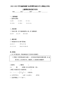 2022-2023学年福建省厦门市思明区演武小学人教版五年级上册期末测试数学试卷（含答案）