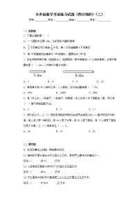 小升初数学考前练习试题（四川绵阳）（二）