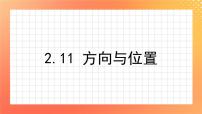 小学数学浙教版六年级下册11、方向与位置精品ppt课件