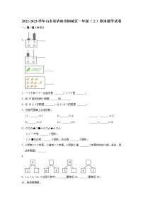 2022-2023学年山东省济南市钢城区一年级（上）期末数学试卷