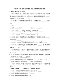 2021年山东省临沂市郯城县小升初模拟数学试卷