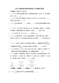 2021年陕西省安康市岚皋县小升初数学试卷