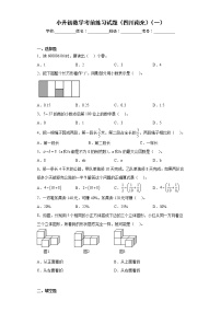 小升初数学考前练习试题（四川南充）（一）