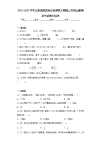 2022-2023学年江西省南昌市红谷滩区人教版三年级上册期末考试数学试卷（含答案）