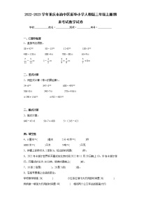 2022-2023学年重庆市渝中区新华小学人教版三年级上册期末考试数学试卷（含答案）