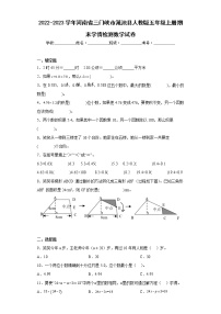 2022-2023学年河南省三门峡市渑池县人教版五年级上册期末学情检测数学试卷（含答案）