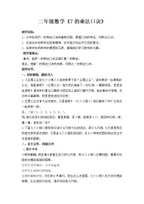 小学数学人教版二年级上册6 表内乘法（二）7的乘法口诀教案设计