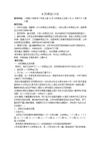小学数学人教版二年级上册8的乘法口诀教学设计