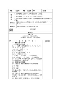 数学一年级下册4. 100以内数的认识数的顺序 比较大小教学设计及反思