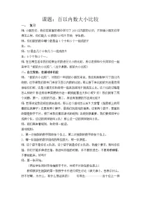 小学数学数的顺序 比较大小教学设计