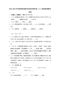 2022-2023学年陕西省咸阳市泾阳县四年级（上）期末质检数学试卷