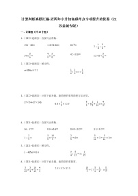 计算判断题真题汇编--近两年小升初高频考点专项提升培优卷（江苏盐城专版）