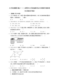 小升初真题汇编（一）-近两年小升初高频考点专项提升培优卷（江苏宿迁专版）