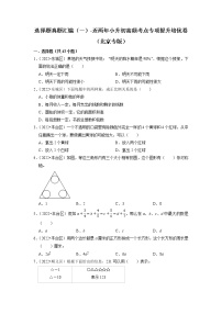 选择题真题汇编（一）-近两年小升初高频考点专项提升培优卷（北京专版）