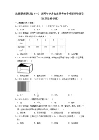 选择题真题汇编（一）-近两年小升初高频考点专项提升培优卷（江苏盐城专版）