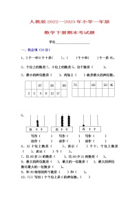 2022-2023学年度第二学期人教版一年级数学下册期末测试卷