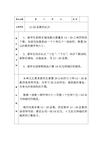 数学6 11～20各数的认识教案设计