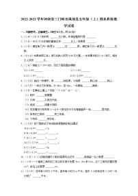 河南省三门峡市渑池县2022-2023学年五年级上学期期末质检数学试卷