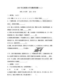 【成套】湖南省长沙市2017年长培小升初推优数学真题（2）及详解