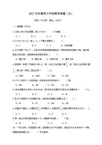 【成套】湖南省长沙市2017年长培小升初推优数学真题（9）及详解