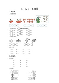 小学数学人教版一年级上册5、4、3、2加几课时训练