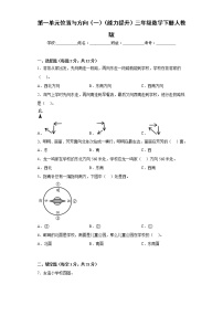 数学三年级下册1 位置与方向（一）单元测试综合训练题