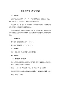 小学数学人教版一年级上册比大小教学设计