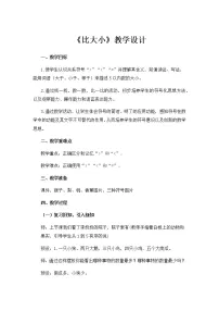 小学数学人教版一年级上册比大小教学设计