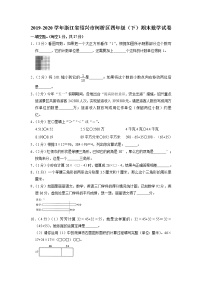 浙江省绍兴市柯桥区2019-2020学年四年级下学期期末数学试卷