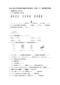 浙江省温州市乐青市2019-2020学年二年级下学期期末数学试卷