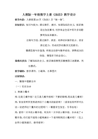 人教版一年级上册5 6～10的认识和加减法连加 连减教案及反思