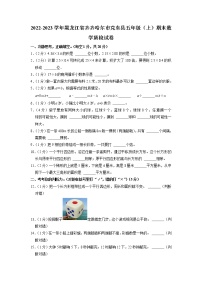 黑龙江省齐齐哈尔市克东县2022-2023学年五年级上学期期末数学质检试卷