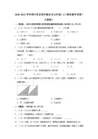 2020-2021学年四川省甘孜州康定市五年级（上）期末数学试卷（人教版）