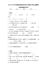 2022-2023学年湖南省娄底市新化县人教版六年级上册期末质量监测数学试卷（含详细答案）